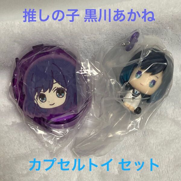 推しの子 黒川あかね セット ライトブレス ぺたっとねじまきますこっと ガチャガチャ カプセルトイ 推しの子フィギュア