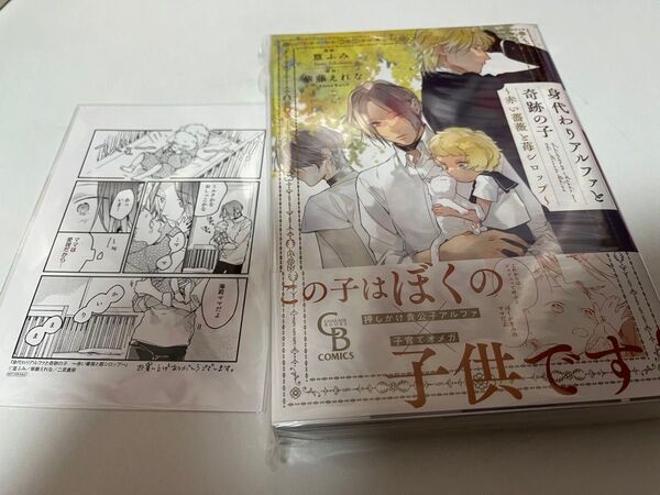 新品ブックカバー帯付き 身代わりアルファと奇跡の子 赤い薔薇と苺シロップ/篁ふみ/華藤えれな イラストペーパー付き