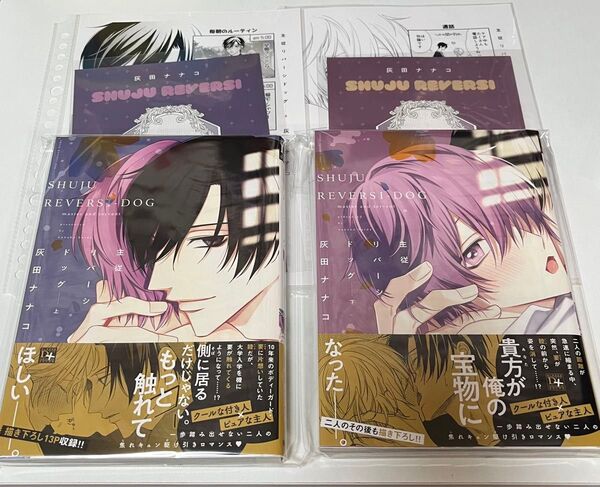 新品未読ブックカバー帯付き コミコミスタジオ限定特典付き 主従リバーシドッグ上下巻セット 灰田ナナコ