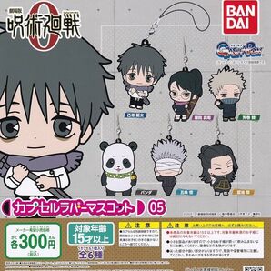 呪術廻戦 カプセルラバーマスコット5 コンプリートセット ガチャガチャ カプセル 0