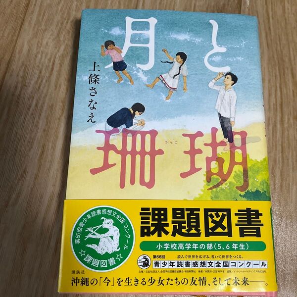 月(るな)と珊瑚 (講談社文学の扉) 上條さなえ/著