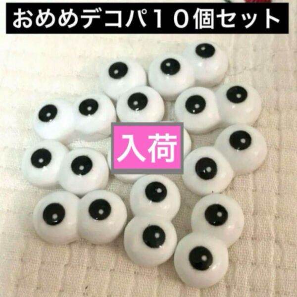 新品未使用 目玉 おめめ 10個 デコパーツ アイ eye ハンドメイド新品未使用