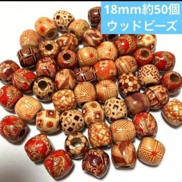 新品未使用 大きなウッドビーズ 約50個 アジアンテイスト まとめ売り新品未使用 新品未使用