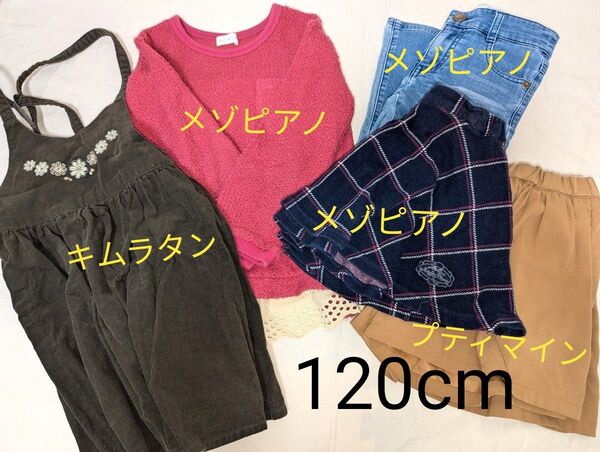 メゾピアノ ペティマイン キムラタン 子供服 まとめ売り 120 トップス ボトムス スカート