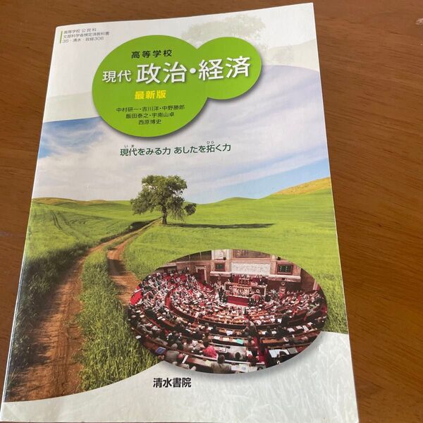 高等学校 現代政治経済 清水書院 2016 中古品になります。ご理解の上ご検討ください。