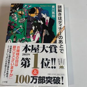 謎解きはディナーのあとで 東川篤哉/著 4枚目右上押印あります。中古品になります。ご理解の上ご検討ください。