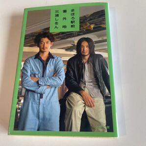 まほろ駅前番外地 三浦しをん 3枚目右上押印あります。中古品になります。ご理解の上ご検討ください。文春文庫
