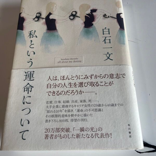 私という運命について 白石一文 3枚目右上押印あります。中古品になります。ご理解の上ご検討ください。