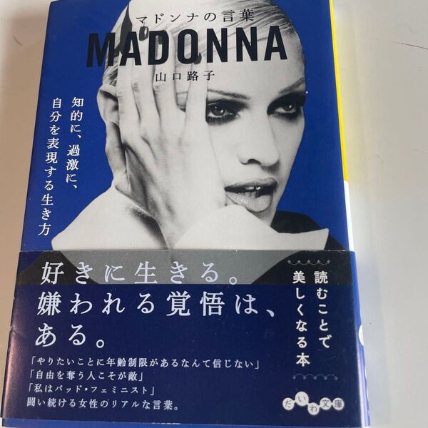 マドンナな言葉 山口路子 だいわ文庫 3枚目右上押印あります。中古品になります。ご理解の上ご検討ください。