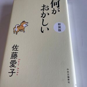 何がおかしい 佐藤愛子 3枚目右上押印あります。中古品になります。ご理解の上ご検討ください。