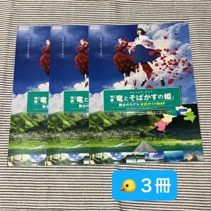 竜とそばかすの姫 舞台のモデル 公式ガイドMAP (ロケ地MAP) 3冊