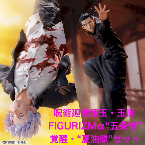 【新品未開封】呪術廻戦懐玉・玉折FIGURIZMα 五条悟覚醒・夏油傑セット