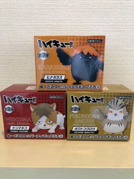 【新品未開封】ハイキュー!! ぬーどるストッパーぷちフィギュア 3種