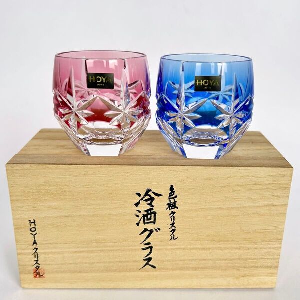 HOYA ホヤクリスタル 冷酒 グラス 色被せクリスタル