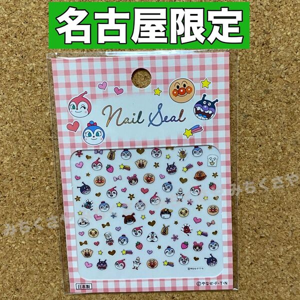 名古屋アンパンマンこどもミュージアム限定ネイルシールばいきんまんドキンちゃんコキンちゃんドキ子ちゃんチーズばい吉くん他