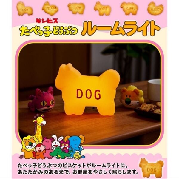 たべっ子どうぶつ ルームライト ライオン