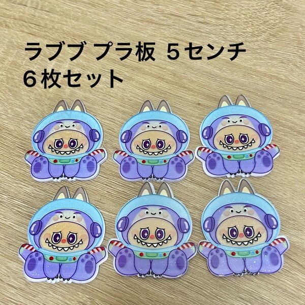 ラブブ 5センチ アクリル板 6枚セット