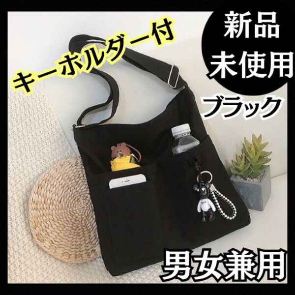 キャンバストートバッグ ショルダーバッグ 学校 韓国 黒 キーホルダー付 帆布 ブラック ファスナー付 シンプル 帆布 新品