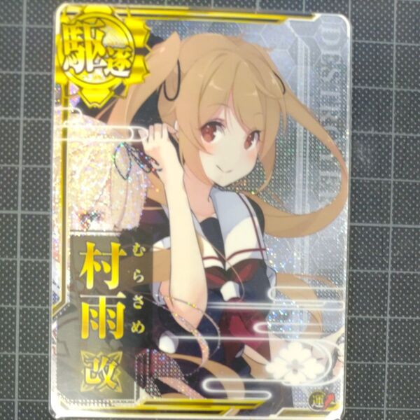 艦これアーケード 村雨改 ホロ 運↑限定イラスト