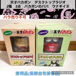 天才バカボン デスクトップラジオ 2種 2点 バカボンのパパ ウナギイヌ レトロ 希少品 赤塚不二夫 バカボン ラジオ オーディオ