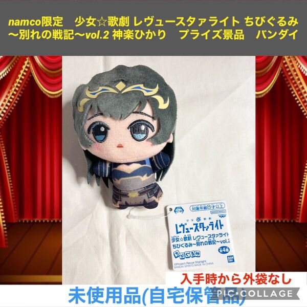 namco限定 少女☆歌劇 レヴュースタァライト ちびぐるみ 別れの戦記vol.2 神楽ひかり プライズ景品 バンダイ ぬいぐるみ