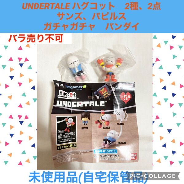 UNDERTALE ハグコット 2種、2点 サンズ、パピルス ガチャガチャ バンダイ カプセルトイ フィギュア ゲーム