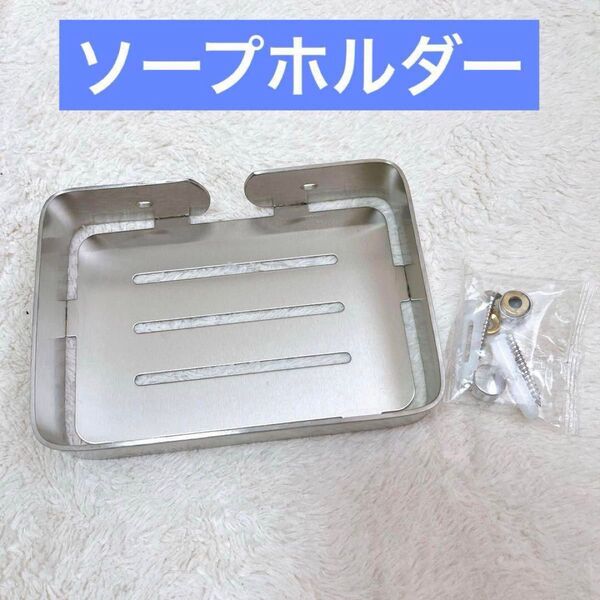 ソープホルダー ソープトレイ 石鹸ラック ステンレス製