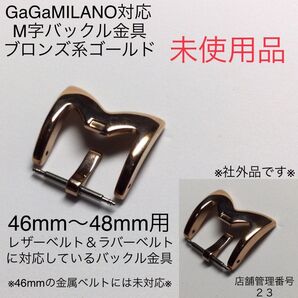 46〜48mm ガガミラノに対応 M字バックル金具 ブロンズ系ピンクゴールド レザーベルト及びラバーベルトに装置可能 腕時計 交換