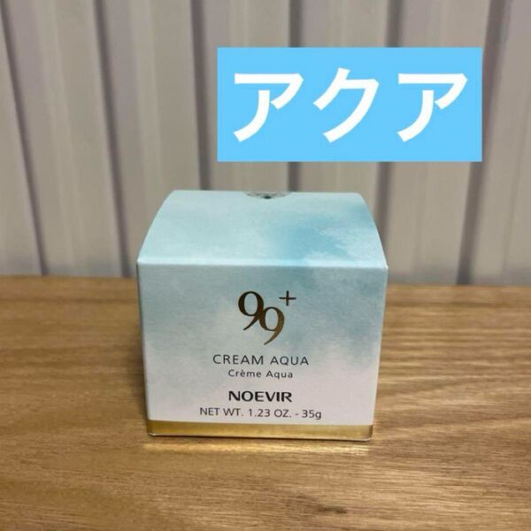 ノエビア 99プラス クリーム(アクア) 35g