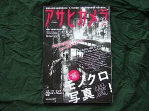 アサヒカメラ2018年05月号・モノクロ写真愛・付録無し