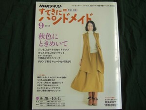 NHKすてきにハンドメイド2018年9月秋色にときめいてジレ＆スカートセットアップダブルボタンジャケット段ボール織り機千鳥格子ミニバッグ