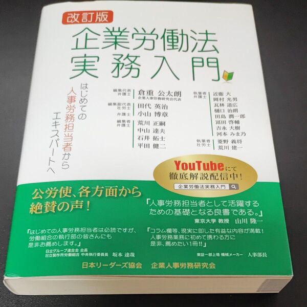 企業労働法実務入門 はじめての人事労務担当者からエキスパートへ (改訂版) 企業人事労務研究会/著