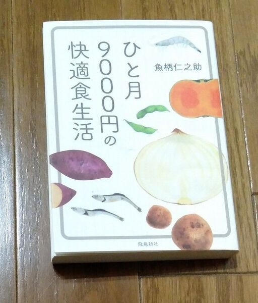 ひと月9000円の快適食生活 (文庫版) 魚柄仁之助/著