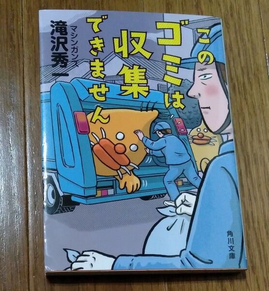 このゴミは収集できません (角川文庫 た94-1) 滝沢秀一/〔著〕
