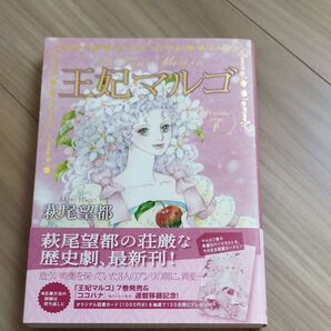 王妃マルゴ 7巻 萩尾望都