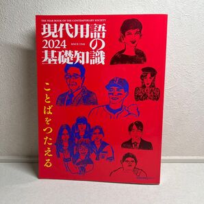 現代用語の基礎知識