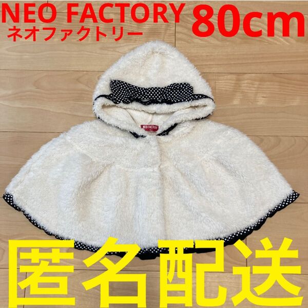 NEO FACTORY 80cm 女の子用アウター ポンチョ ケープ フード付き ネオファクトリー ジャケット 1歳 2歳 キッズ
