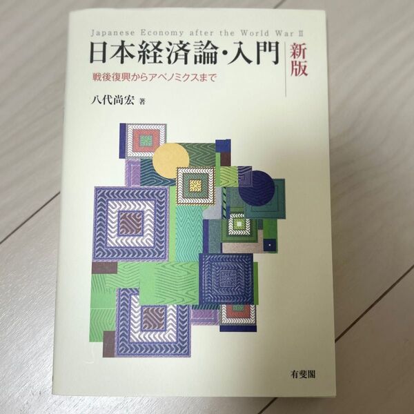 日本経済論・入門 戦後復興からアベノミクスまで (新版) 八代尚宏/著
