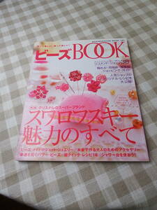 中古本「作って嬉しい、買って楽しい！ビーズBOOK」ワニマガジン社　スワロフスキー魅力のすべて