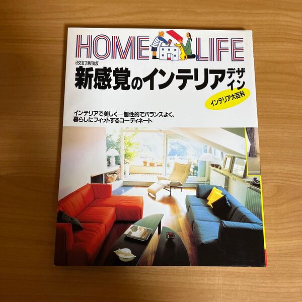 新感覚のインテリアデザイン (Home life) (改訂新版) 講談社/編