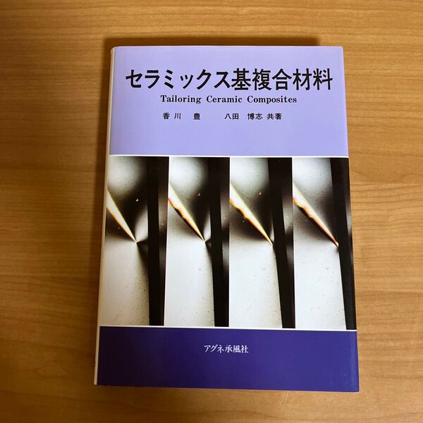 セラミックス基複合材料 香川豊 八田博志 共著