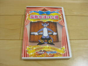 「長靴をはいた猫　PUSS IN BOOTS 日本語吹替　英語オリジナル」 世界名作アニメーション DVD