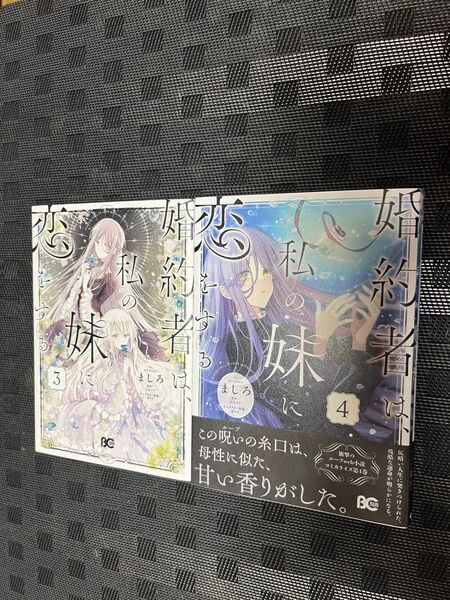 婚約者は、私の妹に恋をする 4 (ビーズログコミックス) ましろ/著 はなぶさ/原作 宵マチ/キャラクター原案