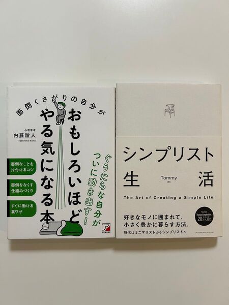面倒くさがりの自分がおもしろいほどやる気になる本 シンプリスト生活