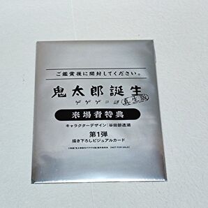 鬼太郎誕生 ゲゲゲの謎 真生版 来場者特典