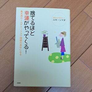 捨てるほど幸運がやってくる!