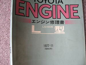 送料無料代引可即決《トヨタ純正L型エンジン修理書ディーゼル1977サービスマニュアル昭和52年クラウン整備要領書LS100系限定品絶版品当時物