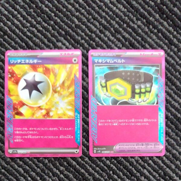ポケモンカード マキシマムベルト リッチエネルギー 2枚セット