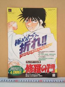 （管理番号C1273）ゲームチラシ　プレイステーション用ソフト「修羅の門」　１枚