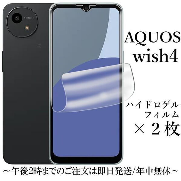 AQUOS wish4 SH-52E ハイドロゲルフィルム×2枚●